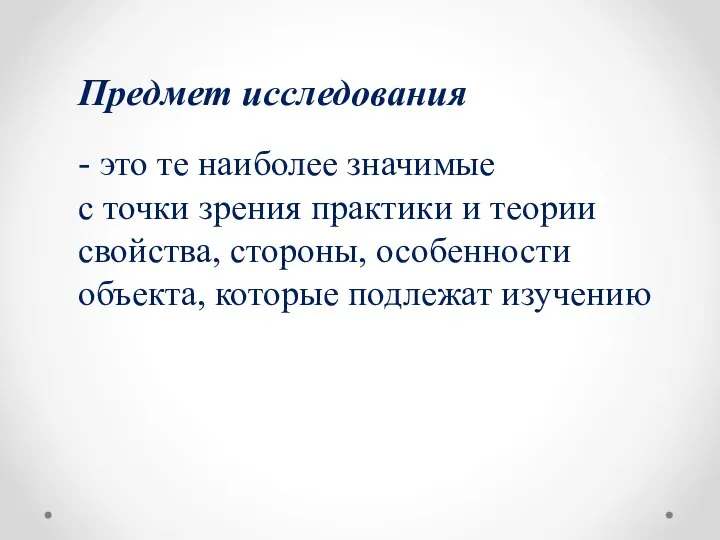 Предмет исследования - это те наиболее значимые с точки зрения практики и