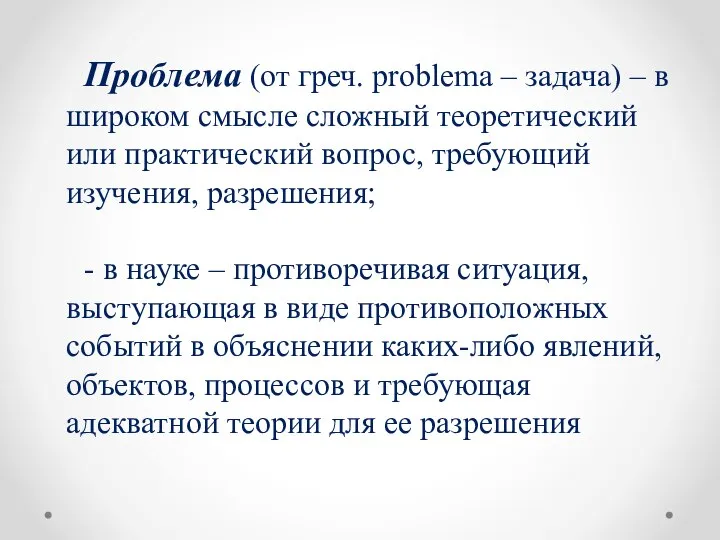 Проблема (от греч. problema – задача) – в широком смысле сложный теоретический