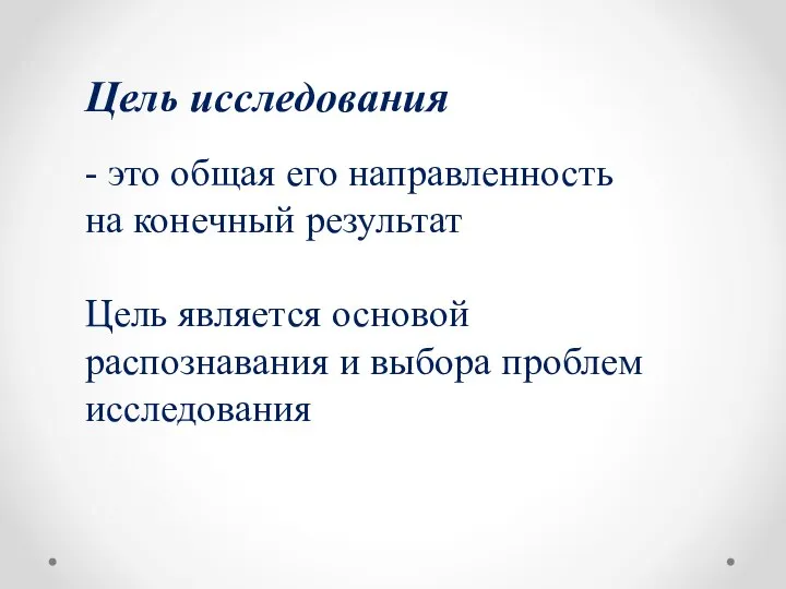 Цель исследования - это общая его направленность на конечный результат Цель является