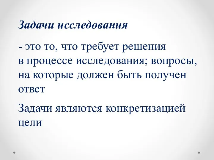 Задачи исследования - это то, что требует решения в процессе исследования; вопросы,