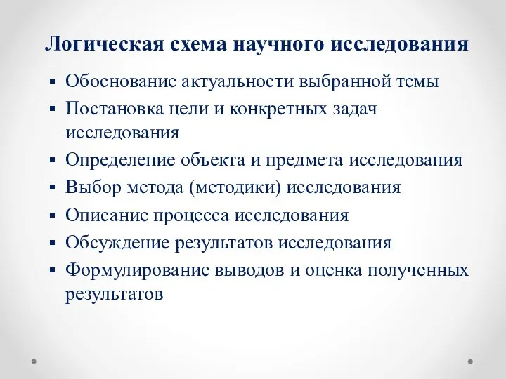 Логическая схема научного исследования Обоснование актуальности выбранной темы Постановка цели и конкретных