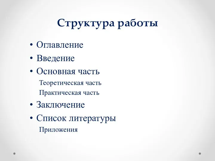 Структура работы Оглавление Введение Основная часть Теоретическая часть Практическая часть Заключение Список литературы Приложения