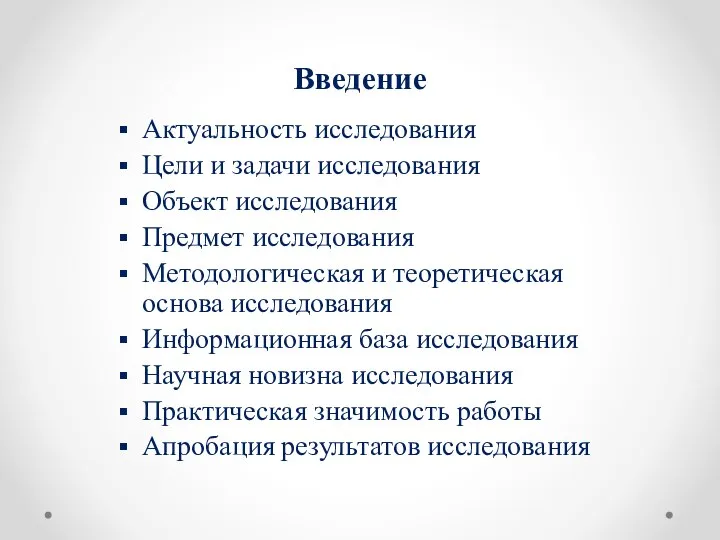 Введение Актуальность исследования Цели и задачи исследования Объект исследования Предмет исследования Методологическая