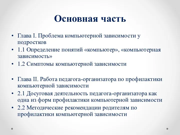 Основная часть Глава I. Проблема компьютерной зависимости у подростков 1.1 Определение понятий