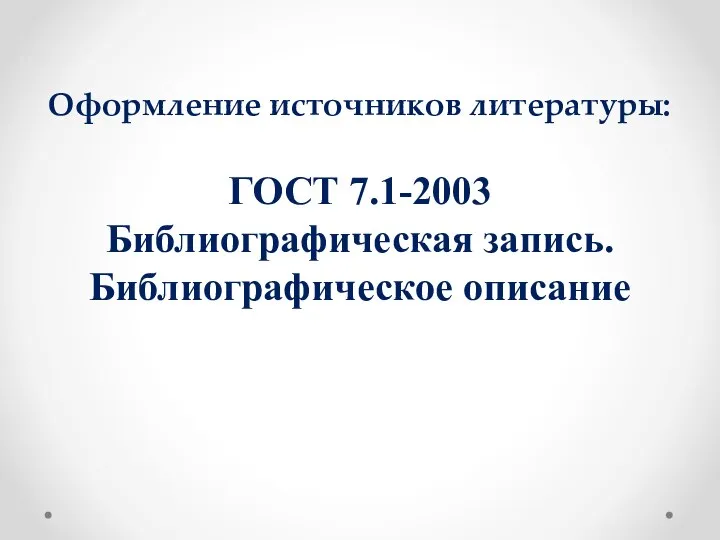 Оформление источников литературы: ГОСТ 7.1-2003 Библиографическая запись. Библиографическое описание