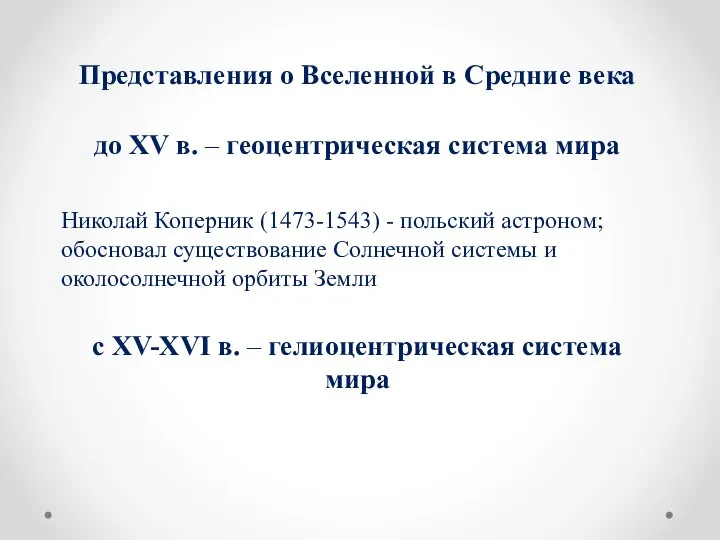 Представления о Вселенной в Средние века до XV в. – геоцентрическая система