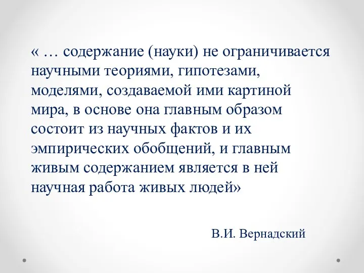 « … содержание (науки) не ограничивается научными теориями, гипотезами, моделями, создаваемой ими