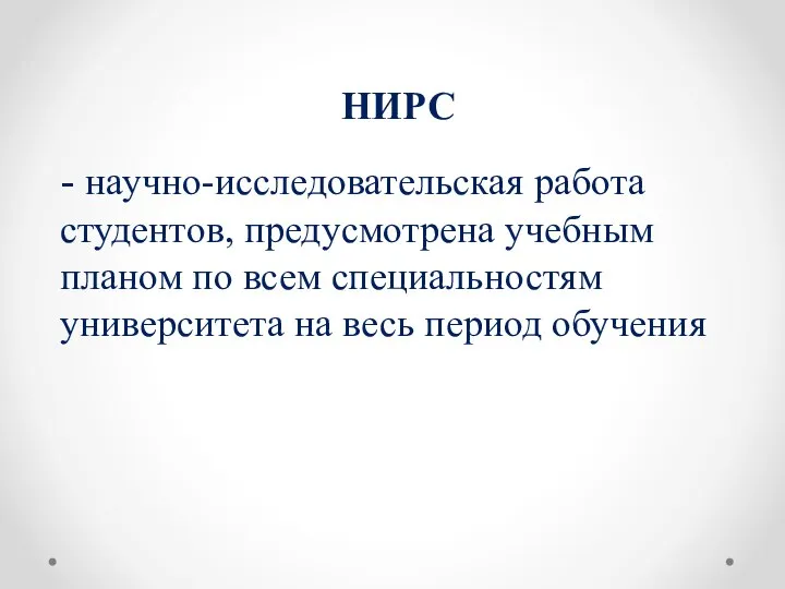 НИРС - научно-исследовательская работа студентов, предусмотрена учебным планом по всем специальностям университета на весь период обучения