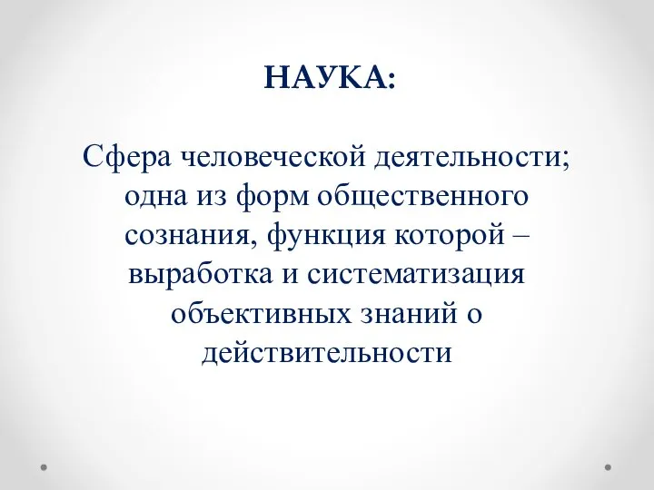 НАУКА: Сфера человеческой деятельности; одна из форм общественного сознания, функция которой –