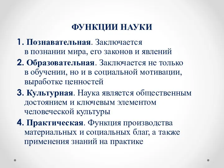 ФУНКЦИИ НАУКИ Познавательная. Заключается в познании мира, его законов и явлений Образовательная.