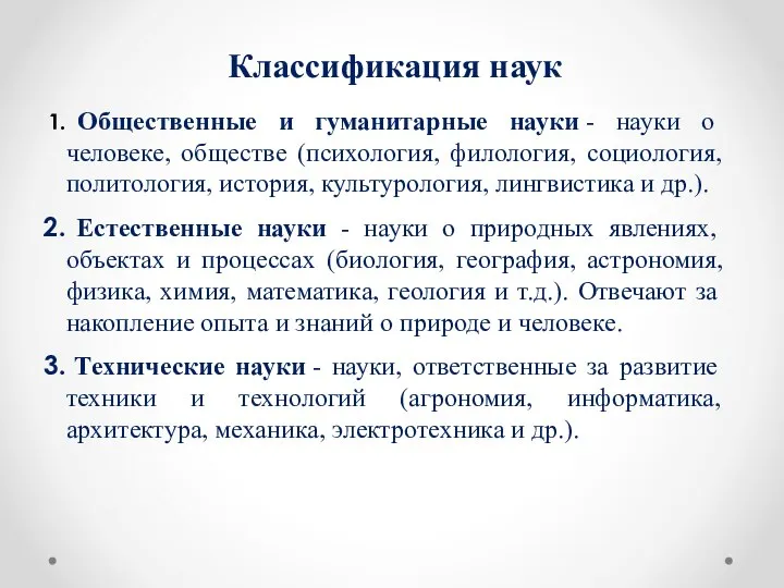 Классификация наук Общественные и гуманитарные науки - науки о человеке, обществе (психология,