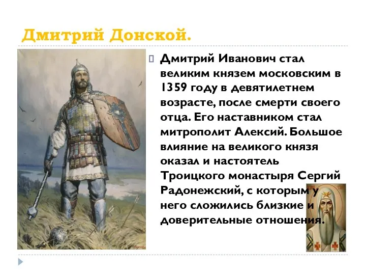 Дмитрий Донской. Дмитрий Иванович стал великим князем московским в 1359 году в