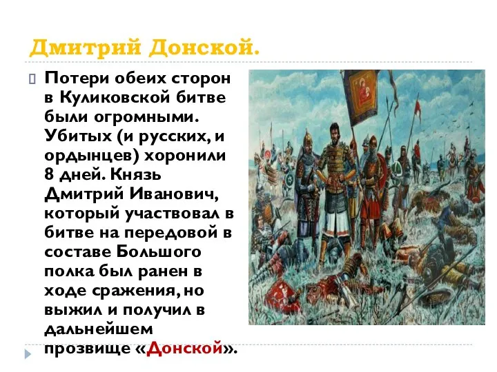 Дмитрий Донской. Потери обеих сторон в Куликовской битве были огромными. Убитых (и