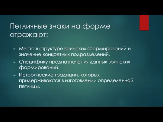 Петличные знаки на форме отражают: Место в структуре воинских формирований и значение