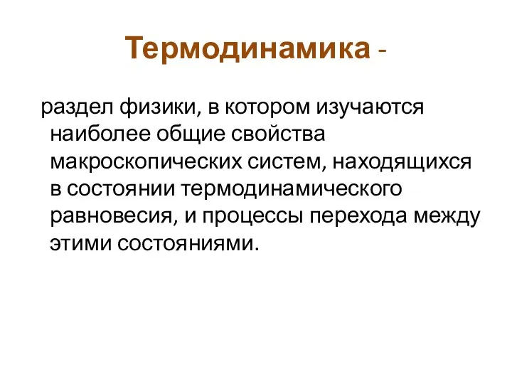 Термодинамика - раздел физики, в котором изучаются наиболее общие свойства макроскопических систем,