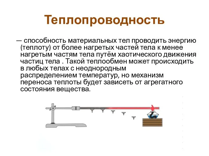 Теплопроводность — способность материальных тел проводить энергию (теплоту) от более нагретых частей