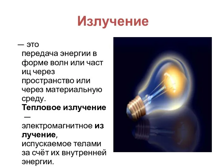 Излучение — это передача энергии в форме волн или частиц через пространство