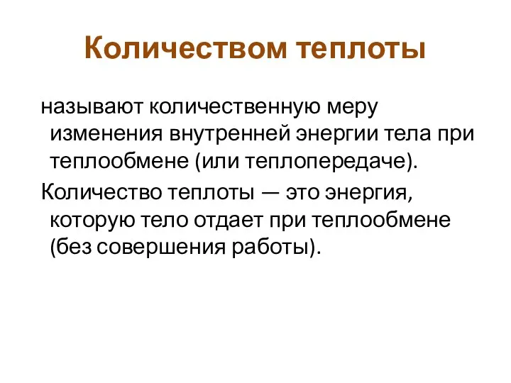 Количеством теплоты называют количественную меру изменения внутренней энергии тела при теплообмене (или