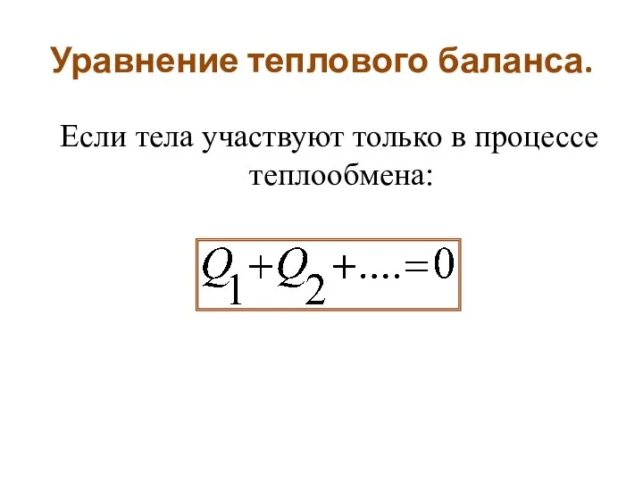 Уравнение теплового баланса. Если тела участвуют только в процессе теплообмена: