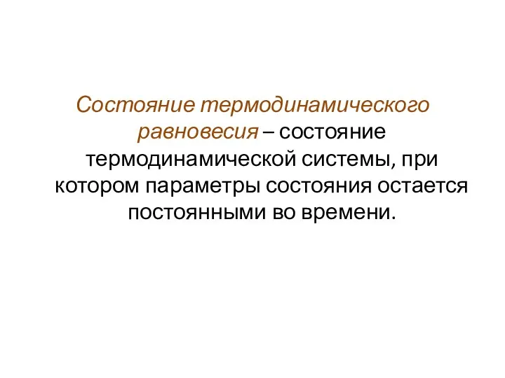 Состояние термодинамического равновесия – состояние термодинамической системы, при котором параметры состояния остается постоянными во времени.