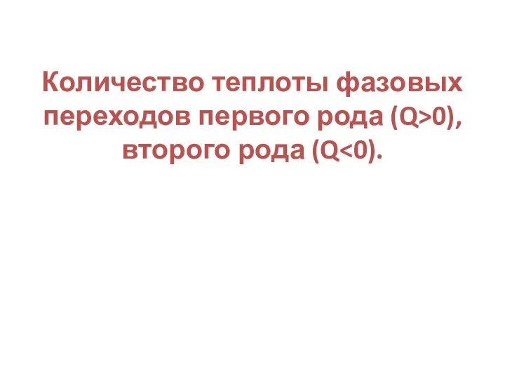 Количество теплоты фазовых переходов первого рода (Q>0), второго рода (Q