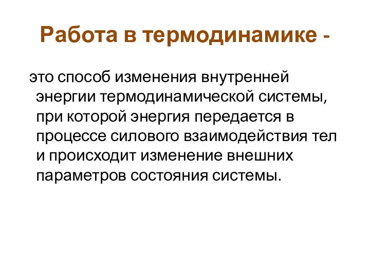 Работа в термодинамике - это способ изменения внутренней энергии термодинамической системы, при