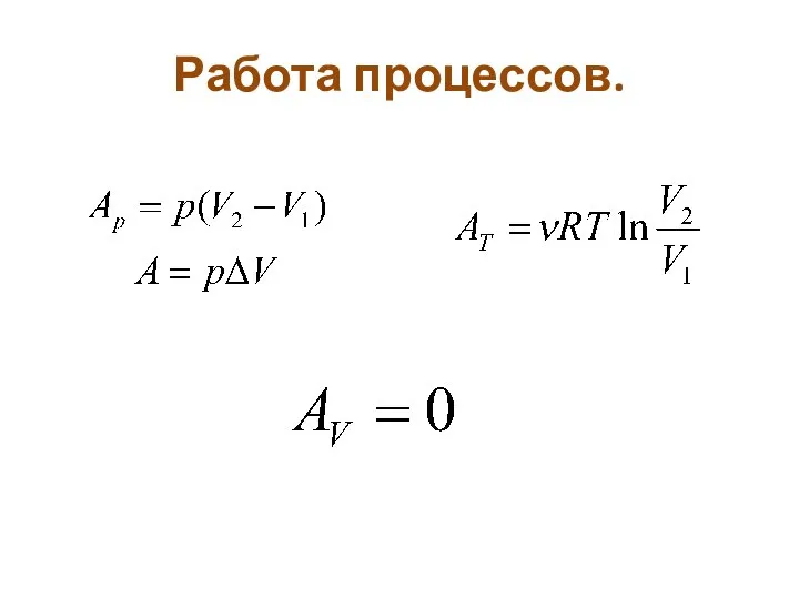 Работа процессов.