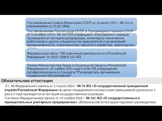 Постановление Совета Министров СССР от 26 июля 1973 г. № 531 (с