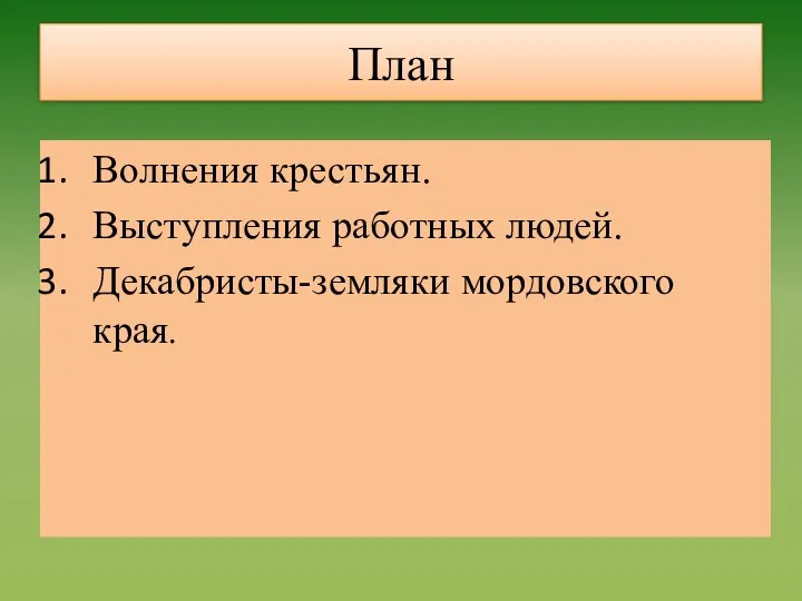 План Волнения крестьян. Выступления работных людей. Декабристы-земляки мордовского края.