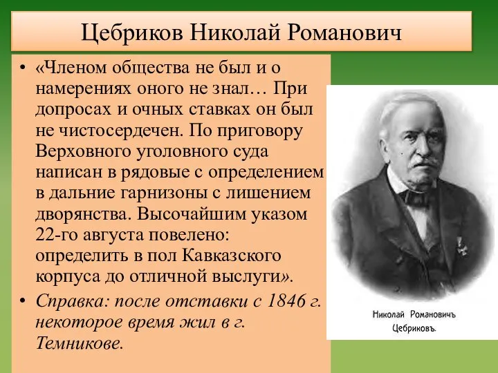 Цебриков Николай Романович «Членом общества не был и о намерениях оного не