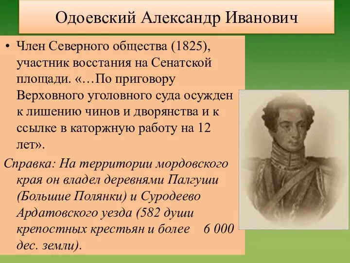 Одоевский Александр Иванович Член Северного общества (1825), участник восстания на Сенатской площади.