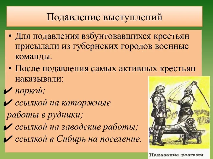 Подавление выступлений Для подавления взбунтовавшихся крестьян присылали из губернских городов военные команды.