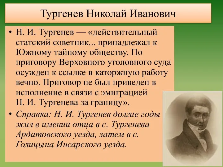 Тургенев Николай Иванович Н. И. Тургенев — «действительный статский советник... принадлежал к