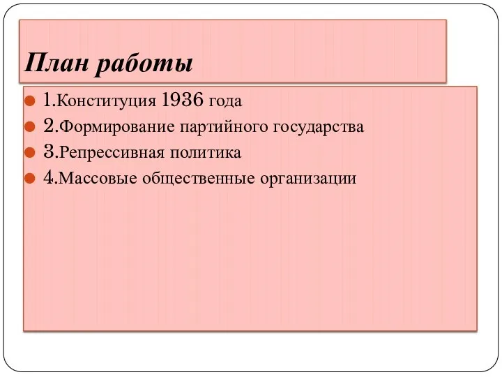 План работы 1.Конституция 1936 года 2.Формирование партийного государства 3.Репрессивная политика 4.Массовые общественные организации