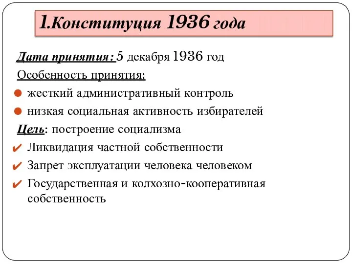 1.Конституция 1936 года Дата принятия: 5 декабря 1936 год Особенность принятия: жесткий