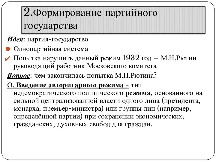 2.Формирование партийного государства Идея: партия-государство Однопартийная система Попытка нарушить данный режим 1932