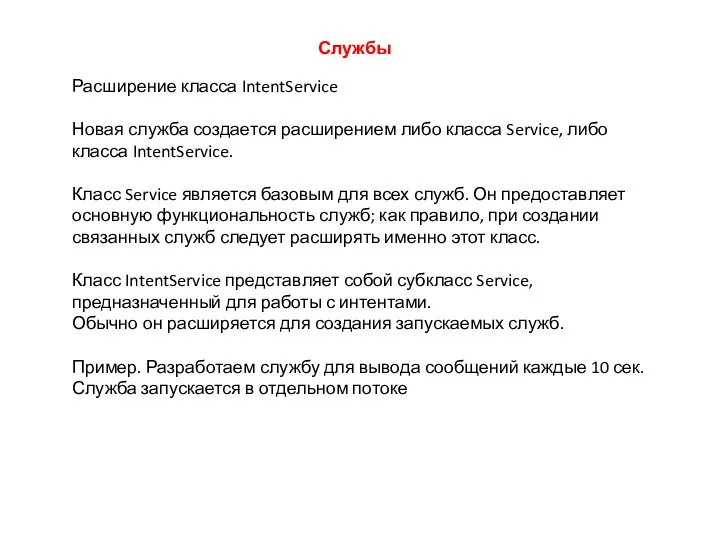 Службы Расширение класса IntentService Новая служба создается расширением либо класса Service, либо