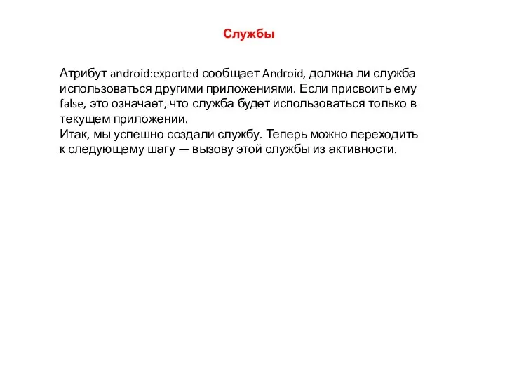 Службы Атрибут android:exported сообщает Android, должна ли служба использоваться другими приложениями. Если