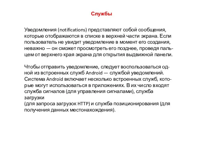 Службы Уведомления (notifications) представляют собой сообщения, которые отображаются в списке в верхней