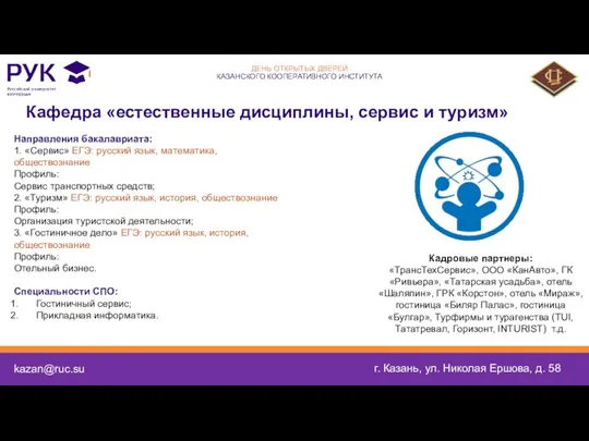 kazan@ruc.su г. Казань, ул. Николая Ершова, д. 58 Направления бакалавриата: 1. «Сервис»