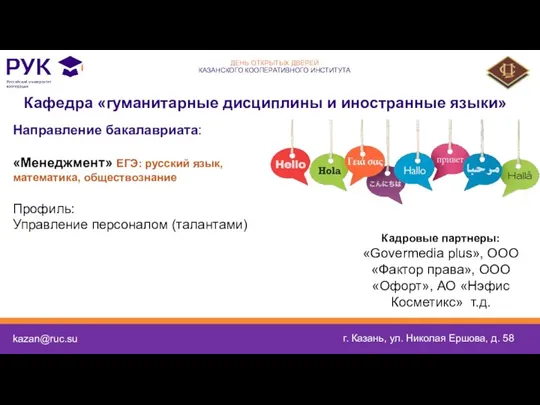 kazan@ruc.su г. Казань, ул. Николая Ершова, д. 58 Направление бакалавриата: «Менеджмент» ЕГЭ: