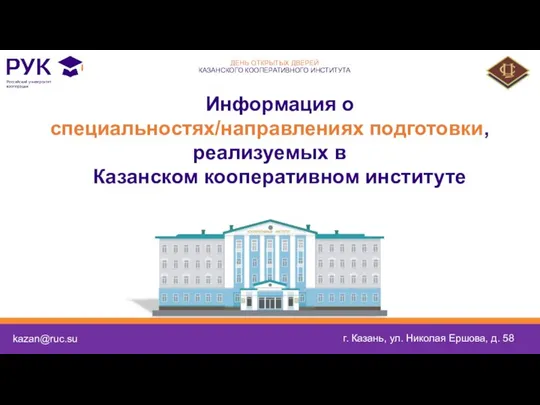 kazan@ruc.su г. Казань, ул. Николая Ершова, д. 58 Информация о специальностях/направлениях подготовки,