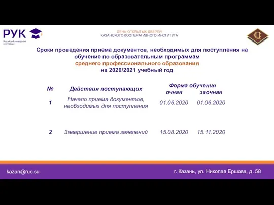 kazan@ruc.su г. Казань, ул. Николая Ершова, д. 58 Сроки проведения приема документов,