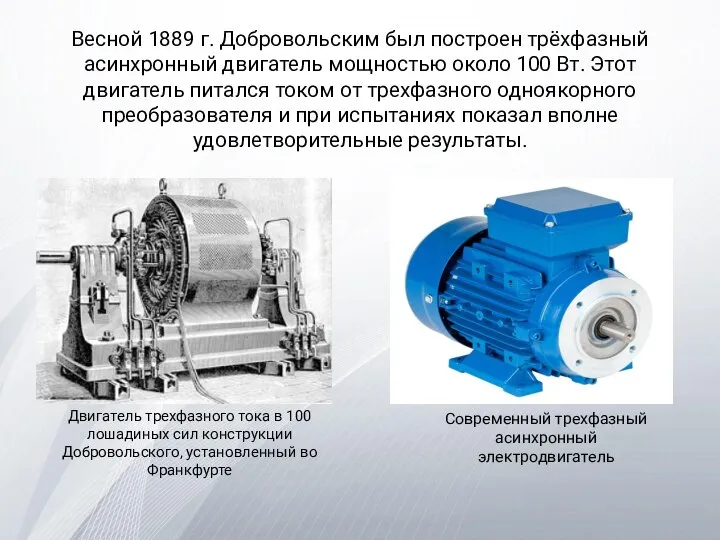 Весной 1889 г. Добровольским был построен трёхфазный асинхронный двигатель мощностью около 100
