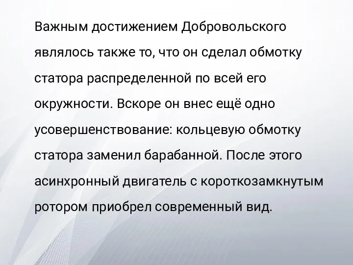 Важным достижением Добровольского являлось также то, что он сделал обмотку статора распределенной