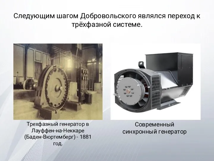 Следующим шагом Добровольского являлся переход к трёхфазной системе. Трехфазный генератор в Лауффен-на-Неккаре