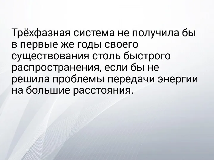 Трёхфазная система не получила бы в первые же годы своего существования столь