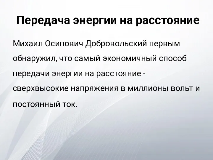 Передача энергии на расстояние Михаил Осипович Добровольский первым обнаружил, что самый экономичный