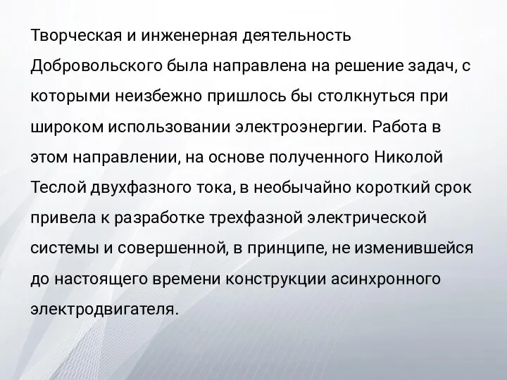 Творческая и инженерная деятельность Добровольского была направлена на решение задач, с которыми