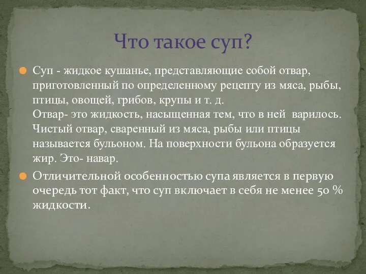 Суп - жидкое кушанье, представляющие собой отвар, приготовленный по определенному рецепту из